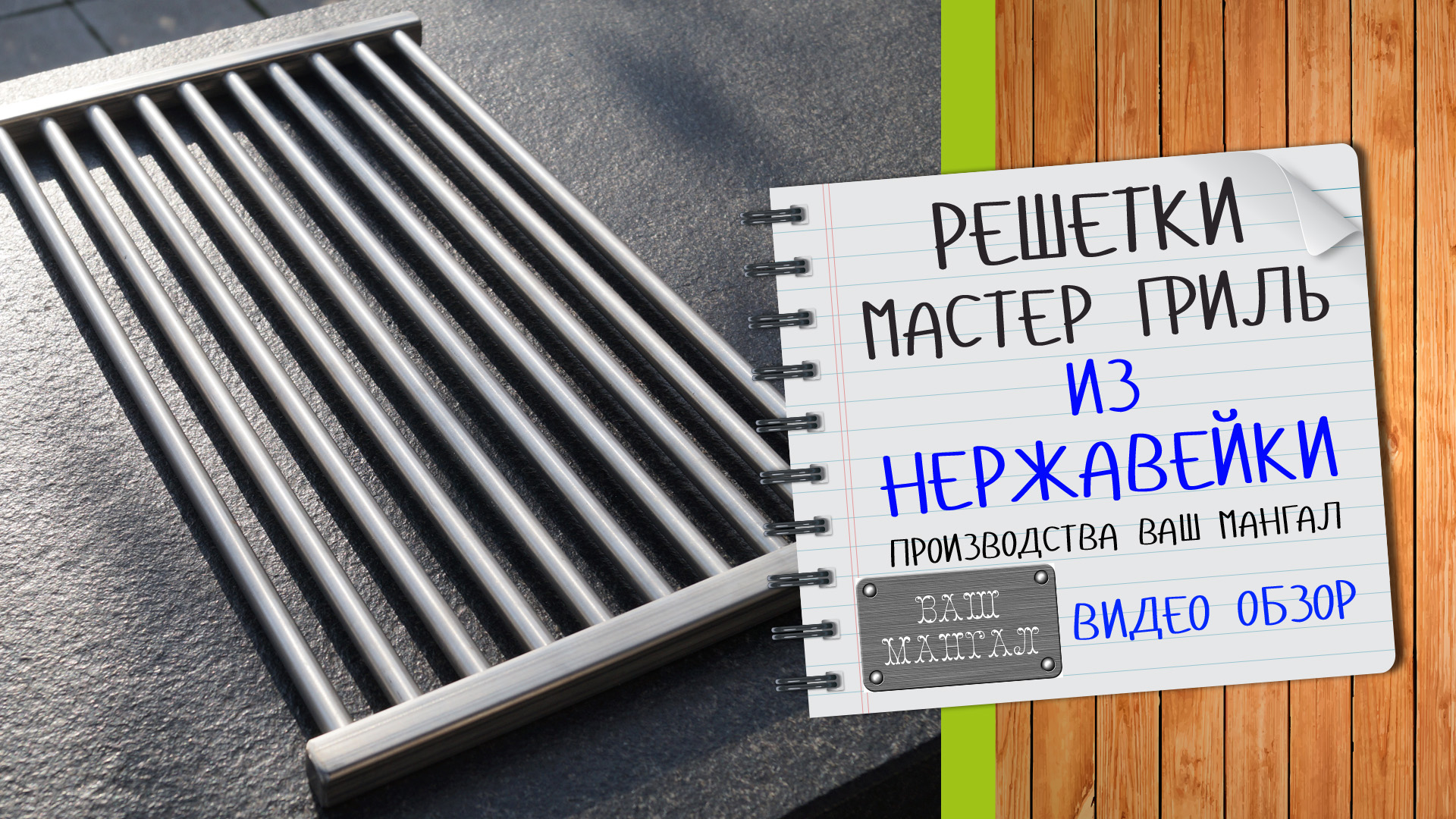 Видео обзор РЕШЕТКИ МАСТЕР ГРИЛЬ из НЕРЖАВЕЮЩЕЙ СТАЛИ