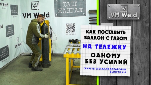 Лайфхак - как поставить баллон на тележку одному
