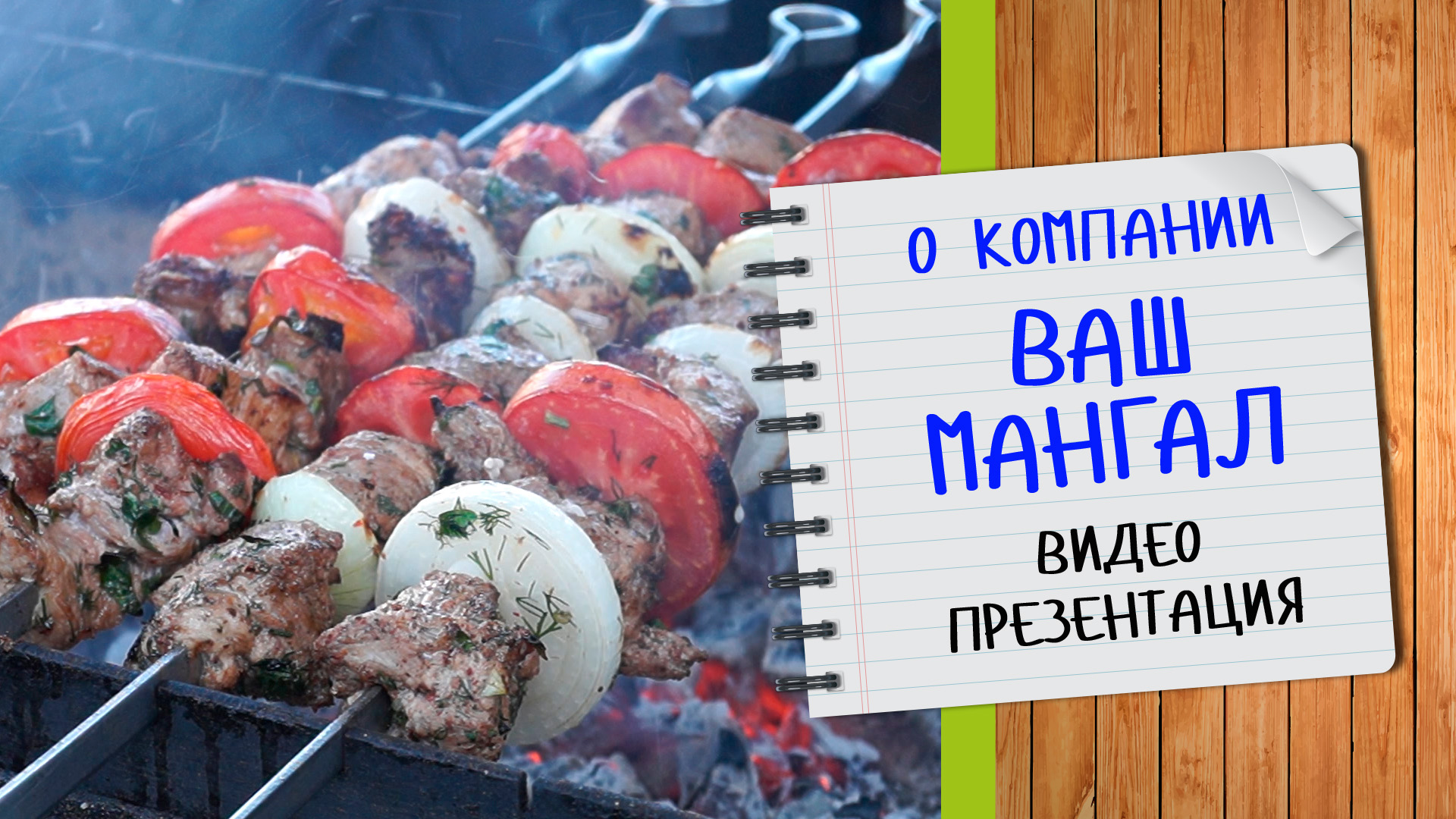 Видео презентация: О компании Ваш Мангал