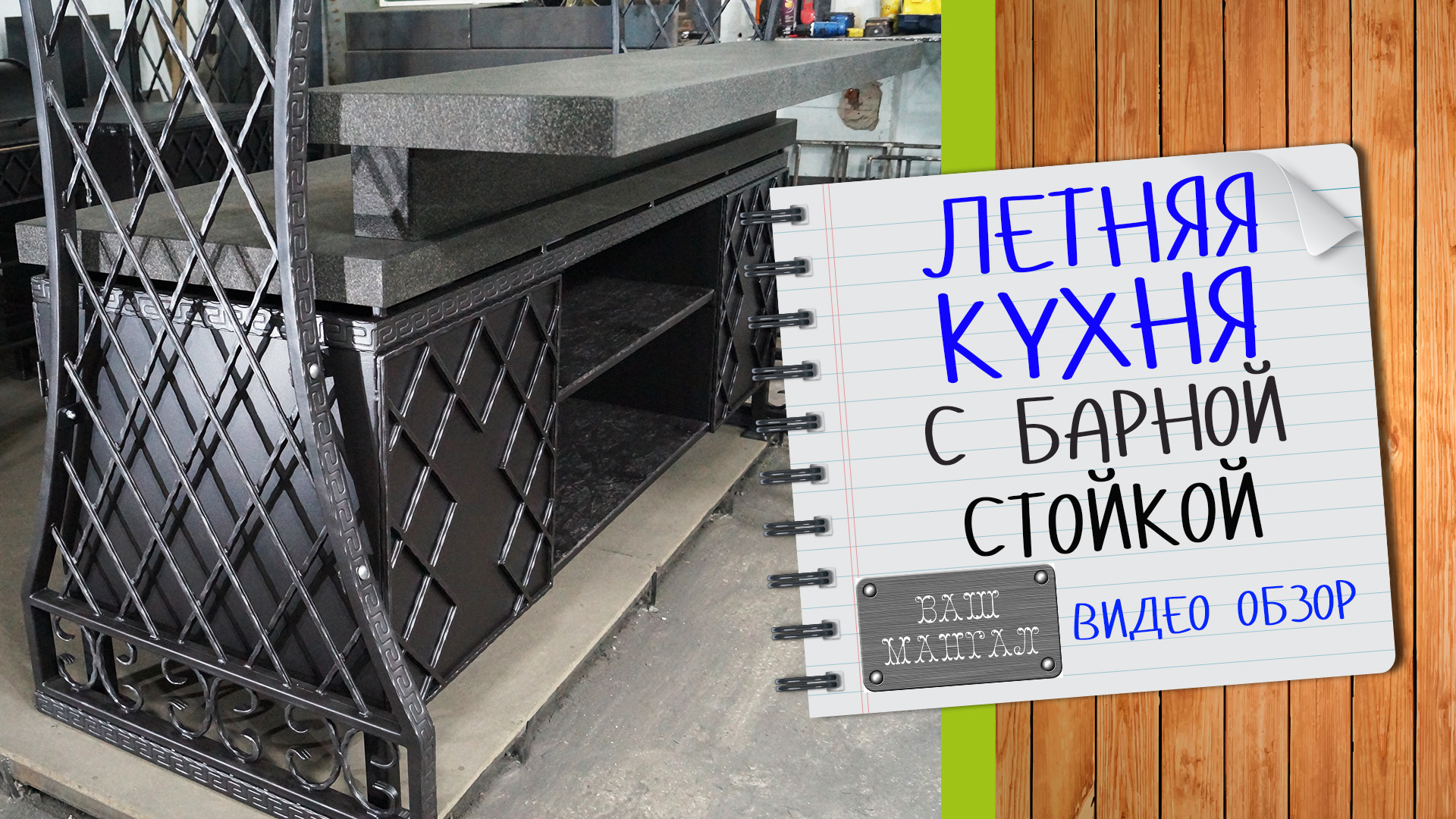 Обзор: Летняя кухня в Средневековом дизайне с гранитной барной стойкой