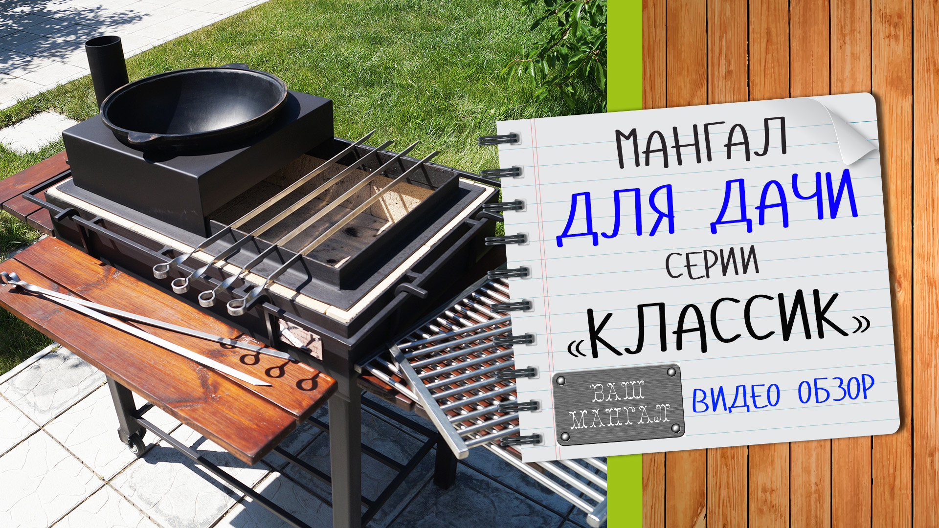 Обзор: Мангалы серии Classic