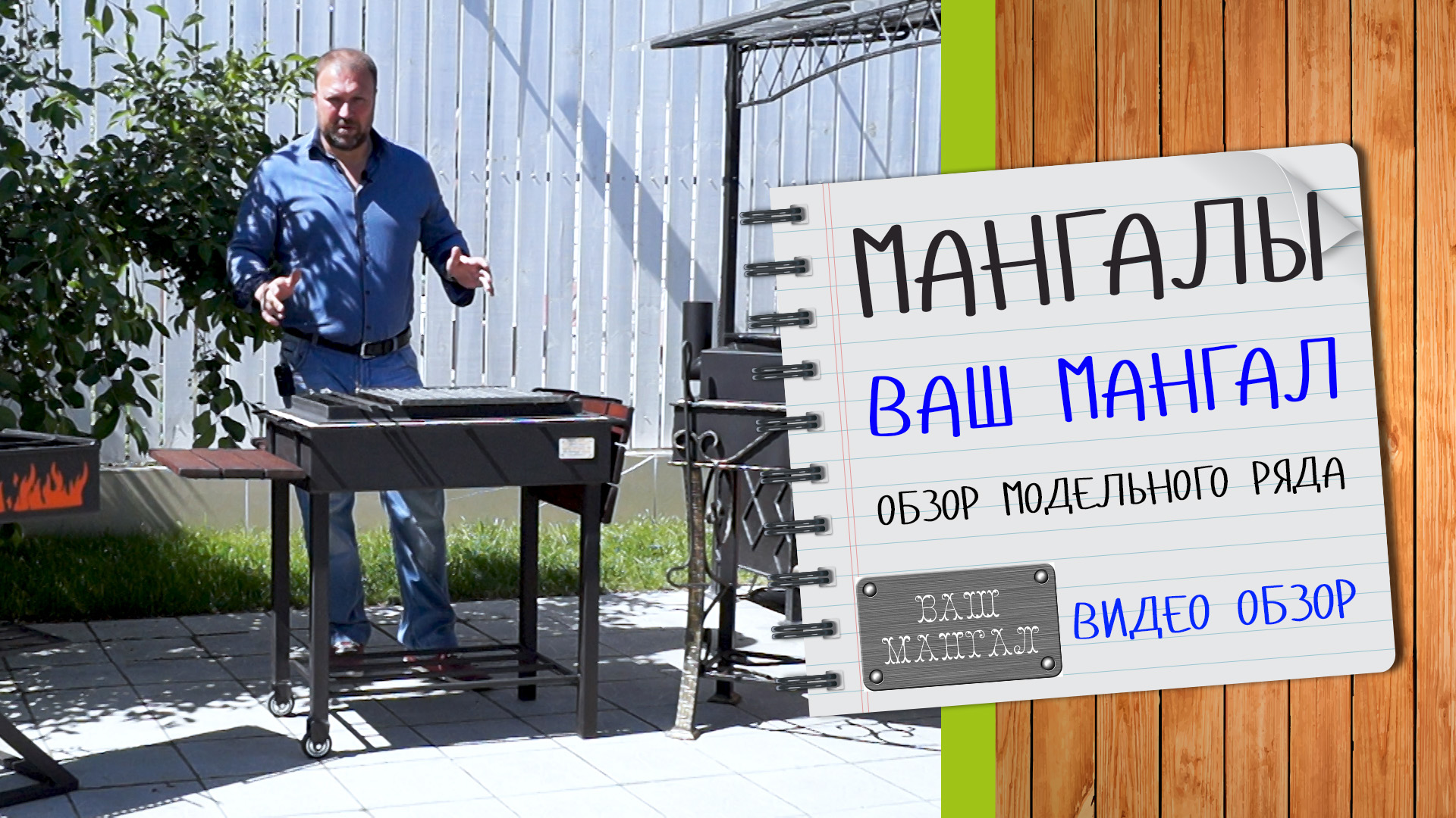 Обзор: модельного ряда мангалов компании Ваш Мангал