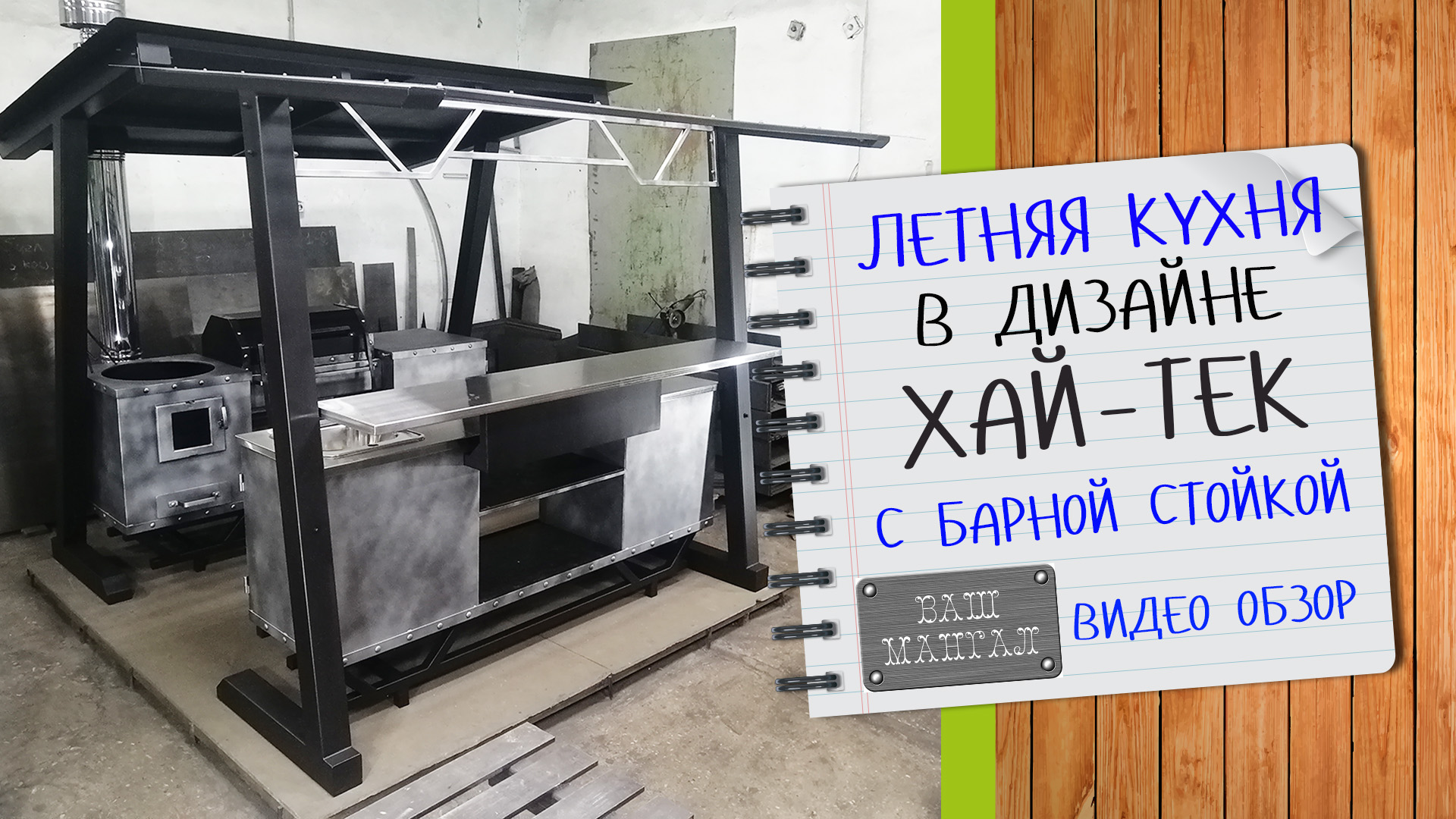 Обзор: Летняя кухня Hi-Tech с барной стойкой