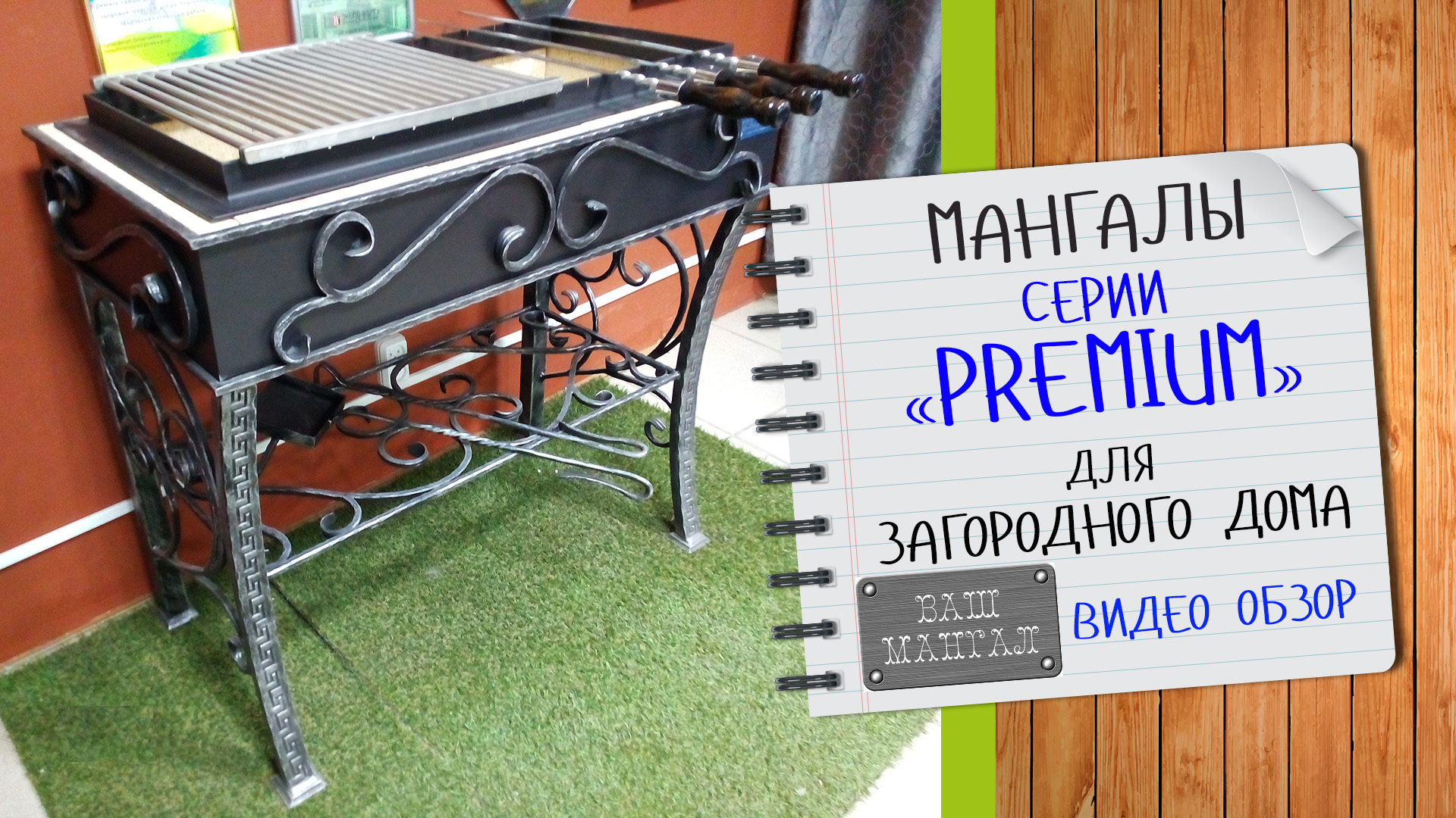 Обзор: Мангалы серии Premium